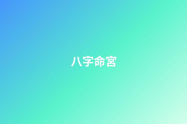 八字命宮