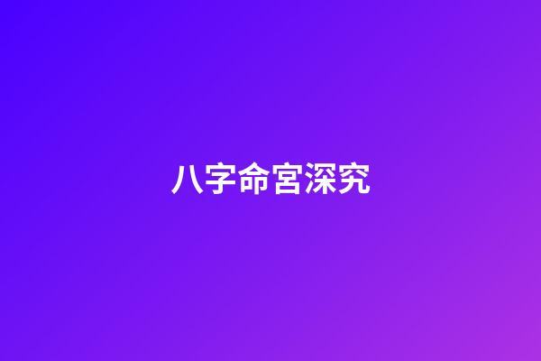 八字命宮深究