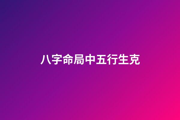 八字命局中五行生克