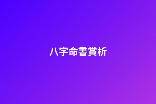 八字命書賞析