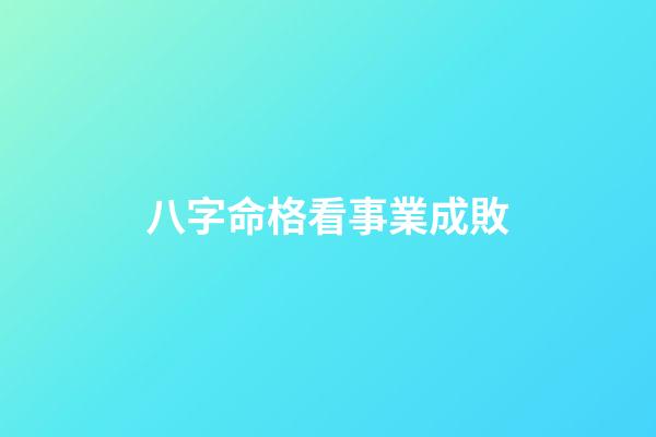 八字命格看事業成敗