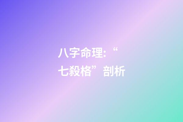 八字命理:“七殺格”剖析