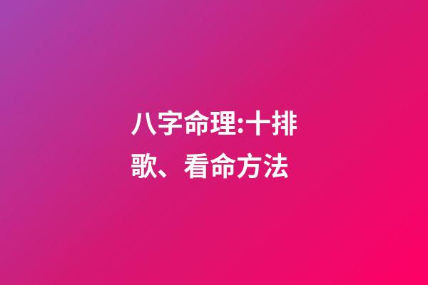八字命理:十排歌、看命方法