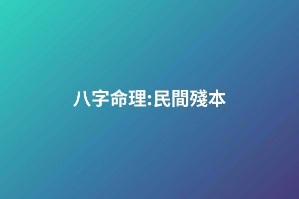 八字命理:民間殘本