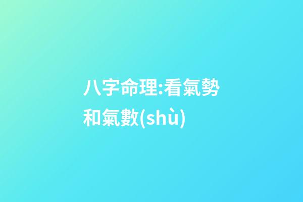八字命理:看氣勢和氣數(shù)