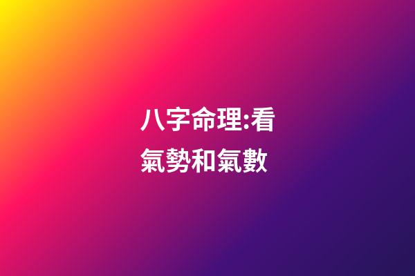 八字命理:看氣勢和氣數