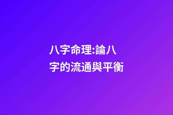 八字命理:論八字的流通與平衡