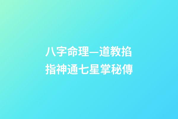 八字命理—道教掐指神通七星掌秘傳