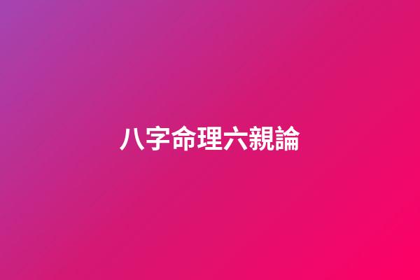 八字命理六親論
