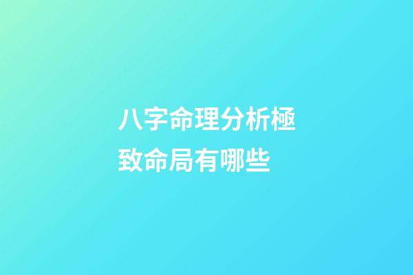 八字命理分析極致命局有哪些