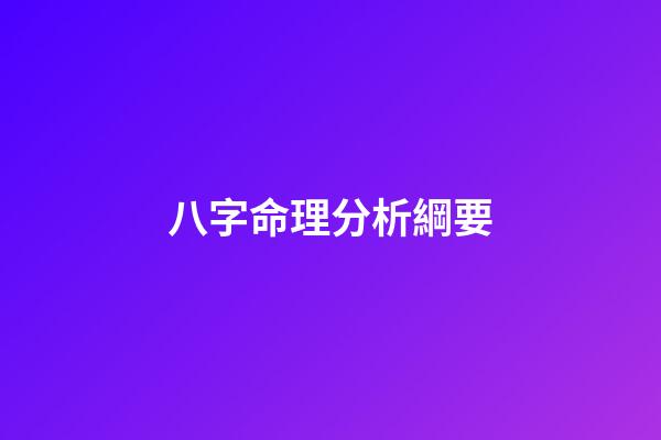 八字命理分析綱要