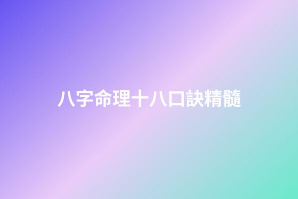 八字命理十八口訣精髓