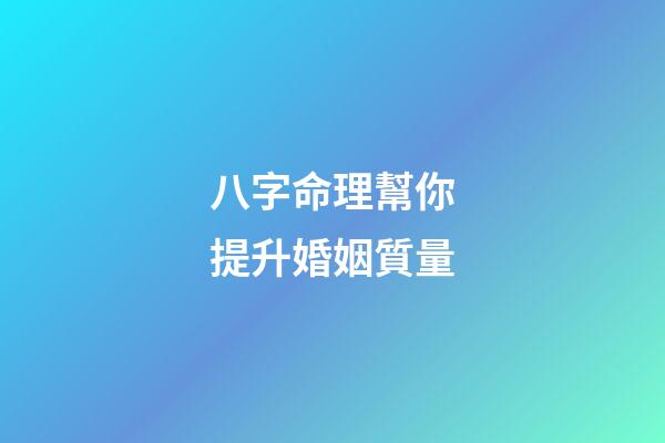 八字命理幫你提升婚姻質量