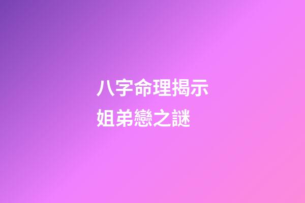 八字命理揭示姐弟戀之謎