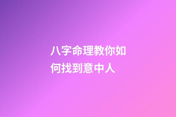 八字命理教你如何找到意中人