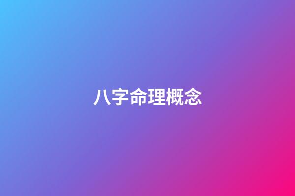八字命理概念