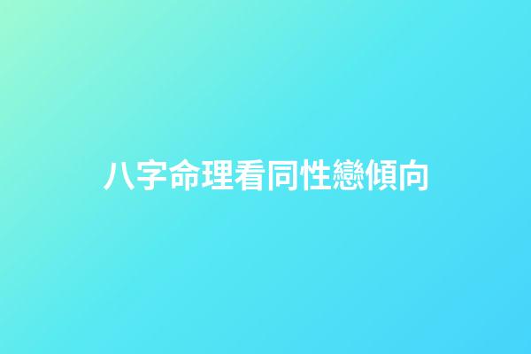 八字命理看同性戀傾向
