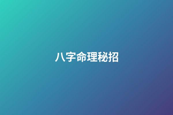 八字命理秘招