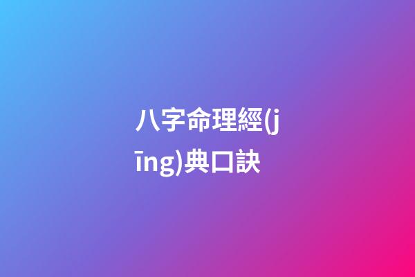 八字命理經(jīng)典口訣