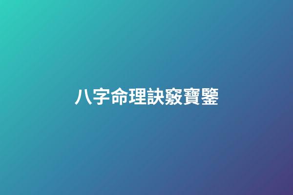 八字命理訣竅寶鑒