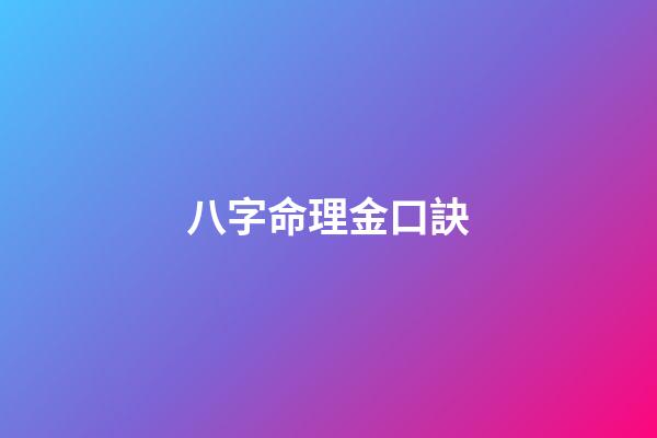 八字命理金口訣