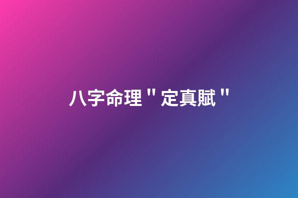 八字命理＂定真賦＂