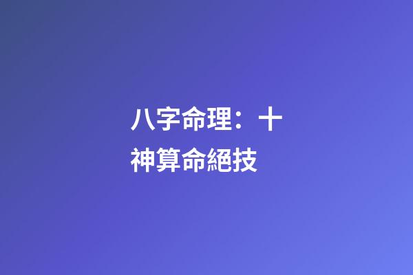 八字命理：十神算命絕技