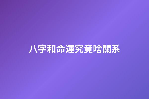 八字和命運究竟啥關系