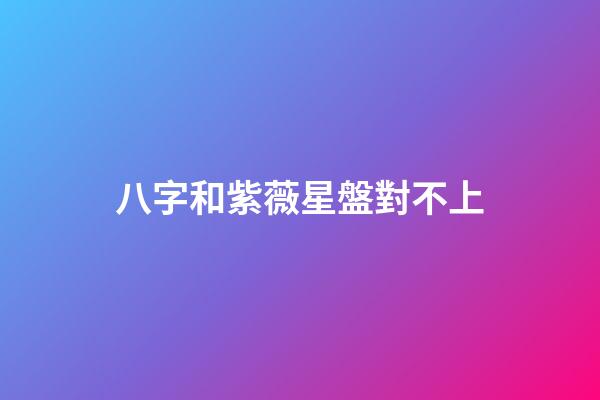 八字和紫薇星盤對不上-第1張-星座運勢-玄機派