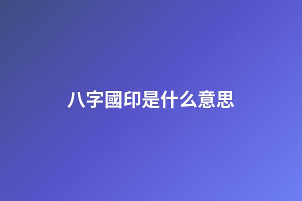 八字國印是什么意思