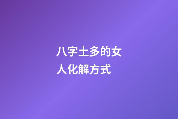 八字土多的女人化解方式