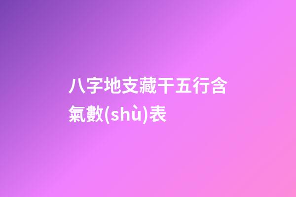 八字地支藏干五行含氣數(shù)表