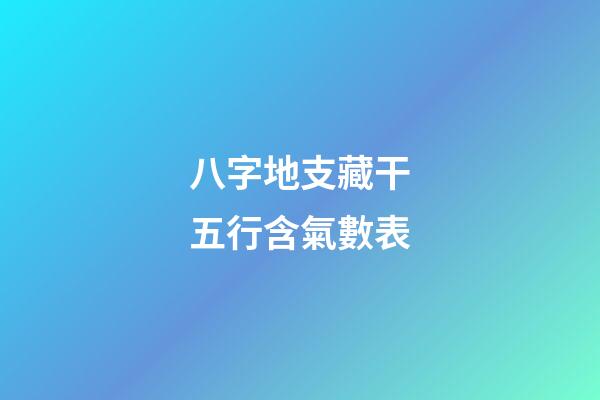 八字地支藏干五行含氣數表