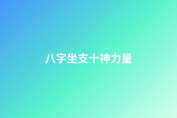 八字坐支十神力量