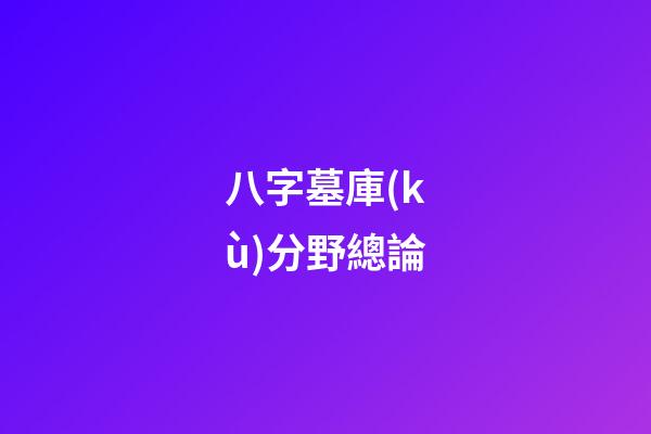 八字墓庫(kù)分野總論