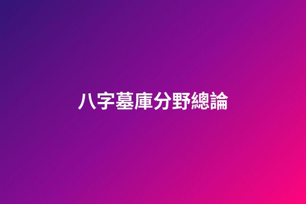 八字墓庫分野總論
