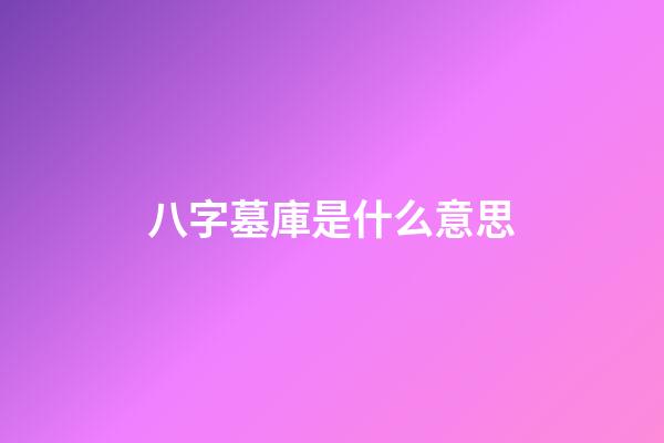 八字墓庫是什么意思