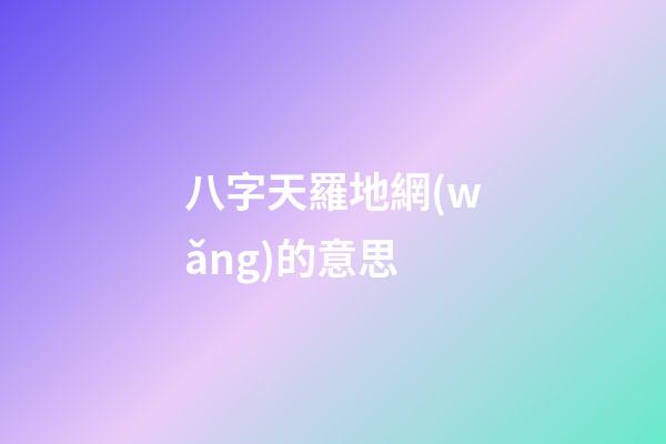 八字天羅地網(wǎng)的意思