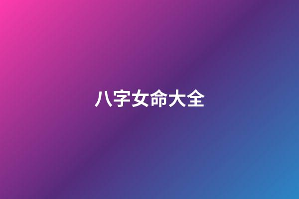 八字女命大全
