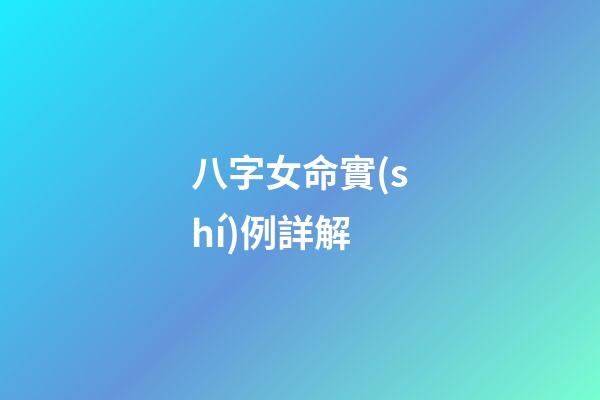 八字女命實(shí)例詳解