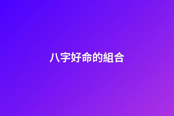 八字好命的組合
