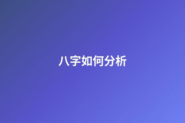 八字如何分析