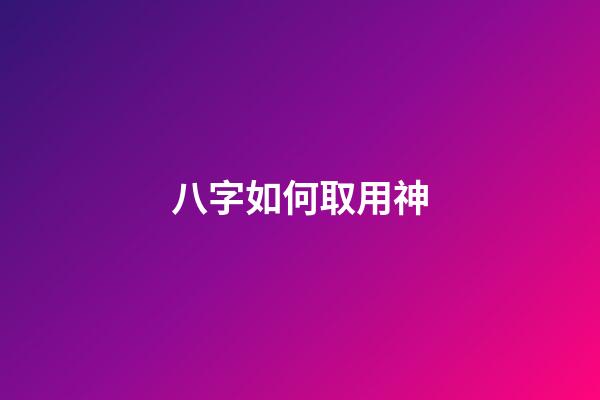 八字如何取用神