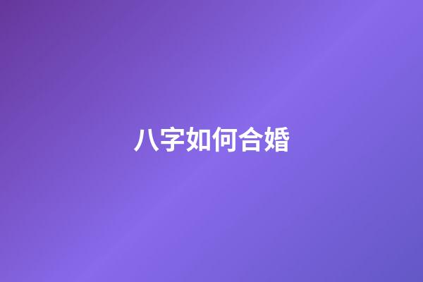 八字如何合婚