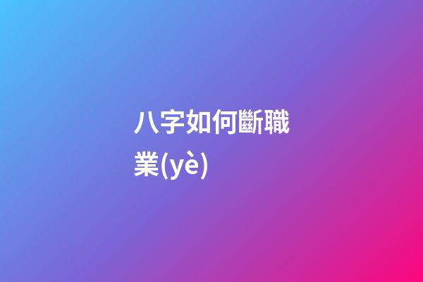 八字如何斷職業(yè)
