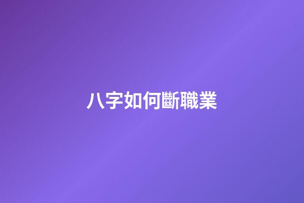 八字如何斷職業