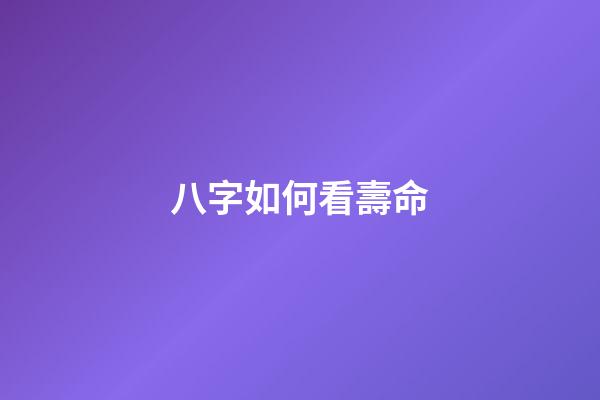 八字如何看壽命