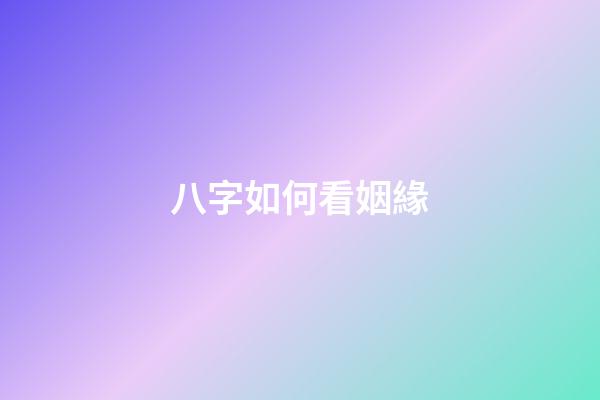 八字如何看姻緣