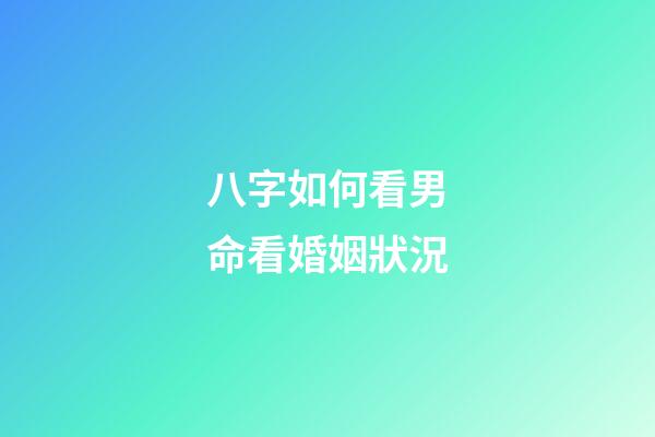 八字如何看男命看婚姻狀況