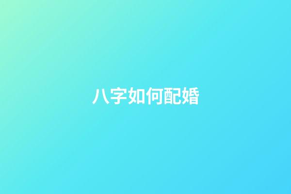 八字如何配婚